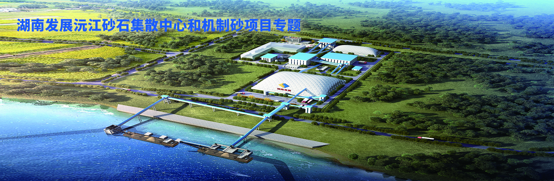 乐鱼平台_乐鱼（中国）一站式服务平台沅江砂石集散中心及机制砂项目开幕视频
